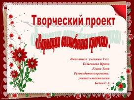 Обложка для материала Презентация к проекту "Вариации волшебника крючка. Вязание ростовых кукол"