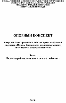 Обложка для материала Опорный конспект "Виды аварий на химически опасных объектах"