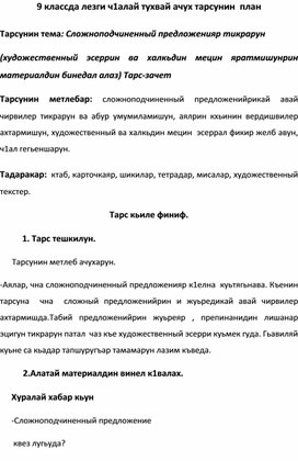 Конспект  урока по родному (лезгинской) языку на тему: "Сложноподчиненный предложенияр тикрарун"