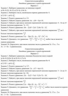 Самостоятельная работа "Линейные уравнения"