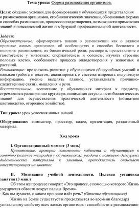 Обложка для материала Методическая разработка урока биологии на тему: "Формы размножения организмов" для студентов СПО.