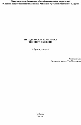 Тренинг общения "Путь к успеху"