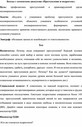 Беседа с элементами дискуссии «Преступление и подросток».