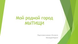 Проект по окружающему миру на тему "Родной  город"