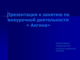 Презентация к занятию по внеурочной деятельности« Ангина»