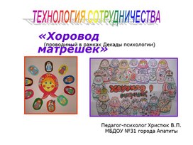 Технология сотрудничества "Хоровод матрёшек"