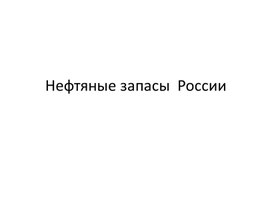 Обложка для материала Нефтяные запасы  России