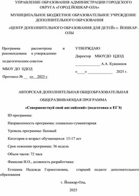 Обложка для материала АВТОРСКАЯ ДОПОЛНИТЕЛЬНАЯ ОБЩЕОБРАЗОВАТЕЛЬНАЯ ОБЩЕРАЗВИВАЮЩАЯ ПРОГРАММА «Совершенствуй свой английский» (подготовка к ЕГЭ)