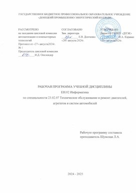 РАБОЧАЯ ПРОГРАММА УЧЕБНОЙ ДИСЦИПЛИНЫ ЕН.02 Информатика по специальности 23.02.07 Техническое обслуживание и ремонт двигателей,  агрегатов и систем автомобилей