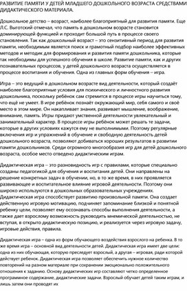 РАЗВИТИЕ ПАМЯТИ У ДЕТЕЙ МЛАДШЕГО ДОШКОЛЬНОГО ВОЗРАСТА СРЕДСТВАМИ ДИДАКТИЧЕСКОГО МАТЕРИАЛА