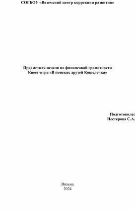 Обложка для материала Квест игра в поисках кошелечка