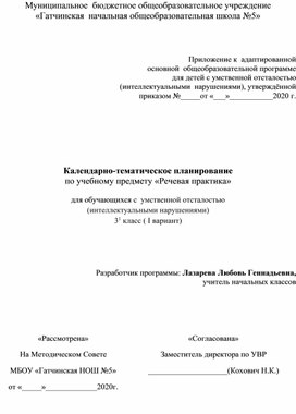 Календарно-тематическое планирование по учебному предмету «Речевая практика»  для обучающихся с  умственной отсталостью  (интеллектуальными нарушениями) 3 класс ( I вариант)