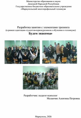 Обложка для материала Разработка занятия с элементами тренинга  (в рамках адаптации студентов-первокурсников к обучению в техникуме) «Будем знакомы»