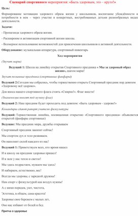 Обложка для материала Сценарий спортивного мероприятия: «Быть здоровым, это – круто!»