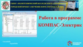 Презентация "Работа в программе КОМПАС-электрик"