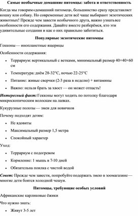 Обложка для материала Методическая разработка. Необычные домашние животные