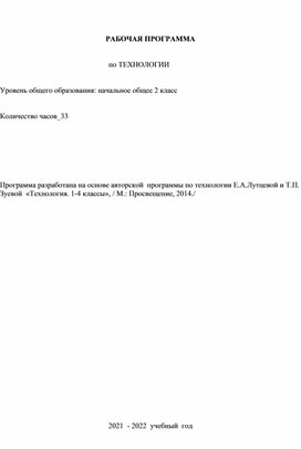 Рабочая программа по технологии 2 класс