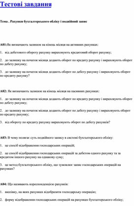 Обложка для материала Тестові завдання   Тема . Рахунки бухгалтерського обліку і подвійний запис