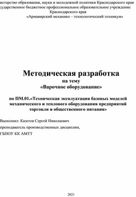 Обложка для материала Методическая разработка на тему «Варочное оборудование»