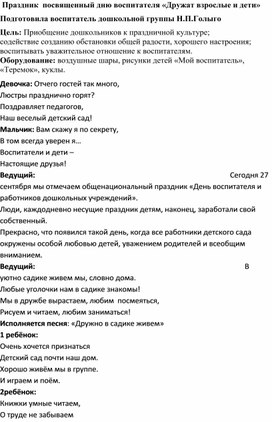 Праздник посвященный дню воспитателя "Дружат взрослые и дети