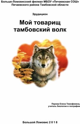 Эрудицион  "Мой товарищ  тамбовский волк"