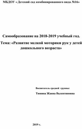 Самообразование "Развитие мелкой моторики рук у детей дошкольного возраста"