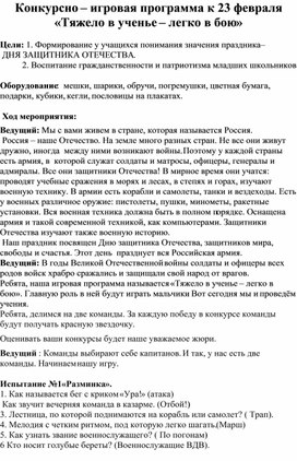 Конкурсная программа " Тяжело в ученье-легко в бою"