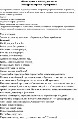 Обложка для материала «Посвящение в юные художники» Конкурсно-игровое мероприятие