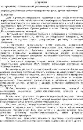 Обложка для материала Рецензия на программу "Использование развивающих технологий в коррекции речи ..."