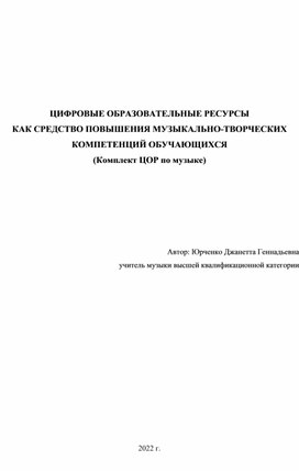 ЦИФРОВЫЕ ОБРАЗОВАТЕЛЬНЫЕ РЕСУРСЫ КАК СРЕДСТВО ПОВЫШЕНИЯ МУЗЫКАЛЬНО-ТВОРЧЕСКИХ КОМПЕТЕНЦИЙ ОБУЧАЮЩИХСЯ (Комплект ЦОР по музыке)