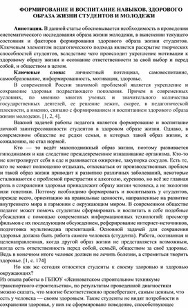 ФОРМИРОВАНИЕ И ВОСПИТАНИЕ НАВЫКОВ, ЗДОРОВОГО ОБРАЗА ЖИЗНИ СТУДЕНТОВ И МОЛОДЕЖИ