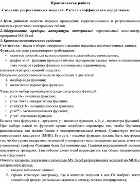 Обложка для материала Практическая работа  Создание регрессионных моделей. Расчет коэффициента корреляции