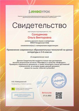 Обложка для материала Свидетельство "Применение образовательных технологий на уроках литературы в 5-6 классах"