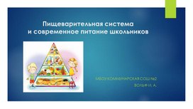 Обложка для материала презентация " Питание школьников"