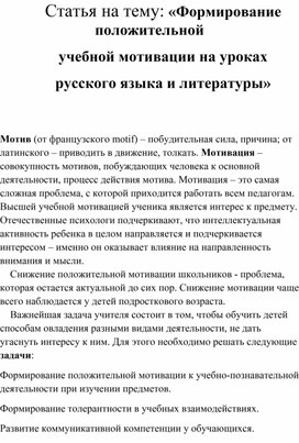 Статья на тему: «Формирование положительной учебной мотивации на уроках русского языка и литературы»