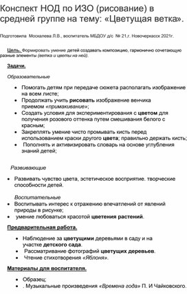 Конспект Нод по ИЗО (рисование) в средней группе на тему: "Цветущая ветка".