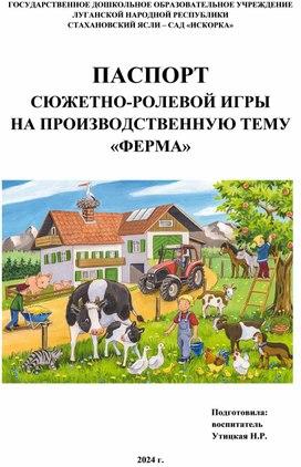 Паспорт сюжетно-ролевой игры на производственную тему "Ферма"