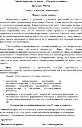 Рабочая программа по предмету «Музыка и движение» (2 вариант АООП) 1 класс (1 з. в неделю)