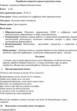 "Одна и две буквы Н в суффиксах прилагательных"