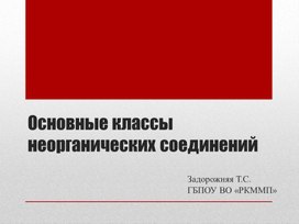 Презентация "Основные классы неорганических веществ"