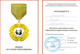 Медаль "За службу образованию"