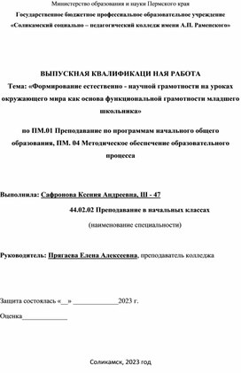 ВЫПУСКНАЯ КВАЛИФИКАЦИ НАЯ РАБОТА Тема: «Формирование естественно - научной грамотности на уроках окружающего мира как основа функциональной грамотности младшего школьника»