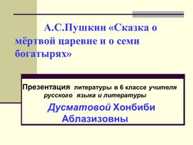 Презентация к уроку литературы в 6 классе на тему: А.С.Пушкин "Сказка о мёртвой царевне и о семи богатырях"