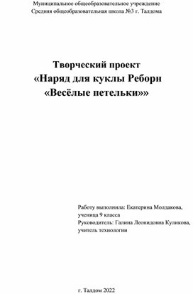 Творческий проект по технологии " Веселые петельки"