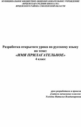 Разработка открытого урока по русскому языку  по теме: «ИМЯ ПРИЛАГАТЕЛЬНОЕ» 4 класс