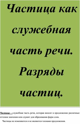 Практикум по русскому языку и культуре речи "Правописание частиц, определение разрядов частиц- служебных частей речи"