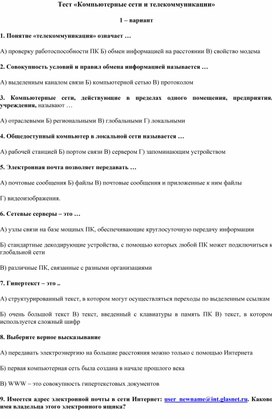 Обложка для материала Тест «Компьютерные сети и телекоммуникации» 1.docx