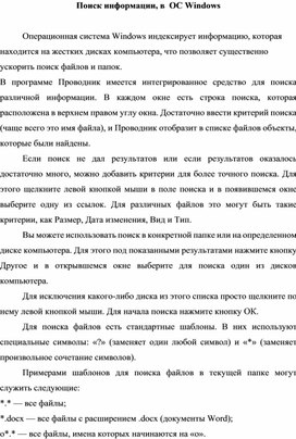 Обложка для материала Поиск информации, в  ОС Windows.docx
