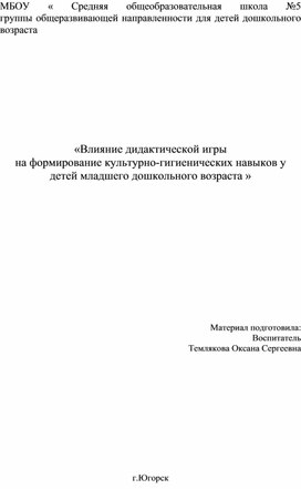 Обложка для материала «Влияние дидактической игры  на формирование культурно-гигиенических навыков у детей младшего дошкольного возраста »