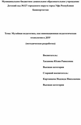 Музейная педагогика, как инновационная педагогическая технология в ДОУ